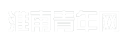 淮南青年网